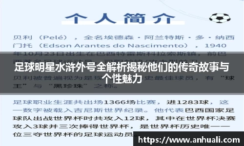足球明星水浒外号全解析揭秘他们的传奇故事与个性魅力