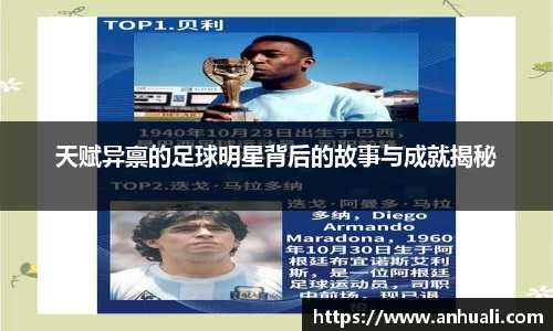 天赋异禀的足球明星背后的故事与成就揭秘