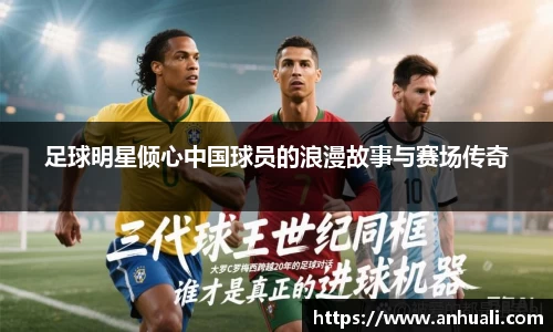 足球明星倾心中国球员的浪漫故事与赛场传奇