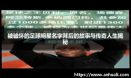 被破坏的足球明星名字背后的故事与传奇人生揭秘