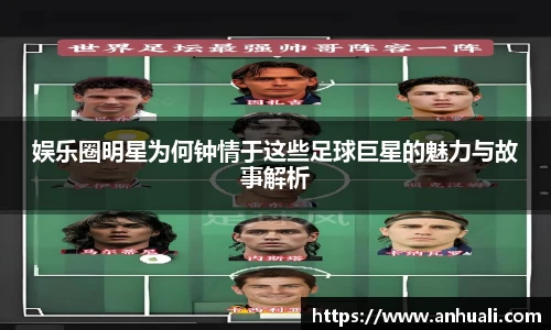娱乐圈明星为何钟情于这些足球巨星的魅力与故事解析