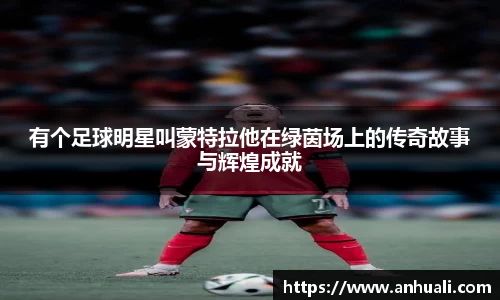 有个足球明星叫蒙特拉他在绿茵场上的传奇故事与辉煌成就