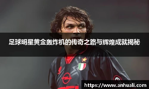 足球明星黄金轰炸机的传奇之路与辉煌成就揭秘