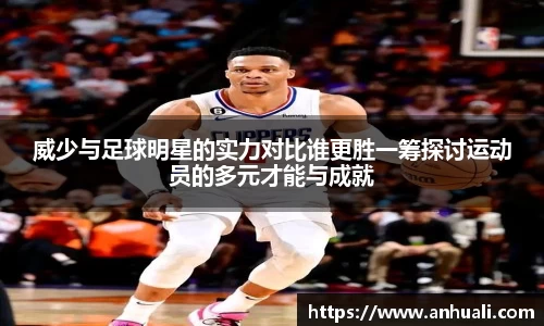 威少与足球明星的实力对比谁更胜一筹探讨运动员的多元才能与成就