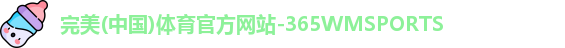 365WM完美体育